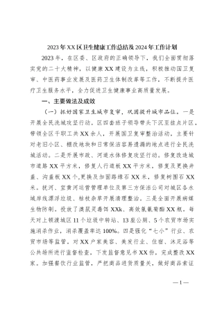 2023年XX区卫生健康工作总结及2024年工作计划