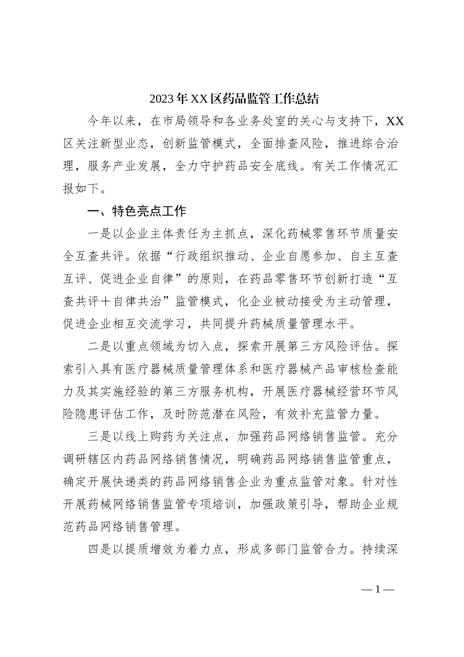 2023年XX区药品监管工作总结_第1页