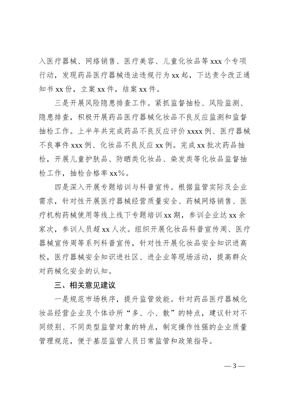 2023年XX区药品监管工作总结_第3页