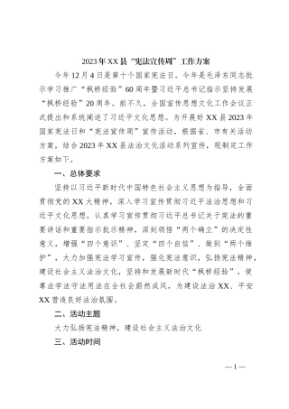 2023年XX县“宪法宣传周”工作方案