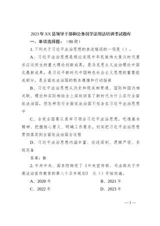 2023年XX县领导干部和公务员学法用法培训考试题库