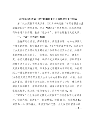 2023年XX乡第二批主题教育工作开展情况的工作总结有重名 262892