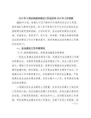 2023年X镇法治政府建设工作总结及2024年工作思路