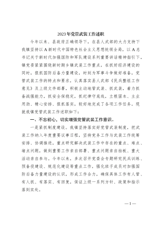 2023年党管武装工作述职