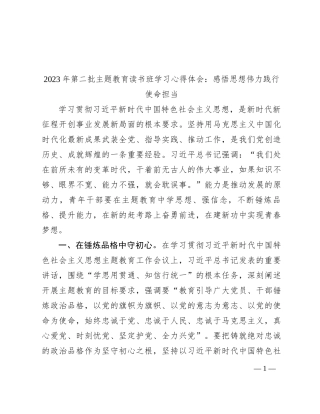 2023年第二批主题教育读书班学习心得体会：感悟思想伟力 践行使命担当