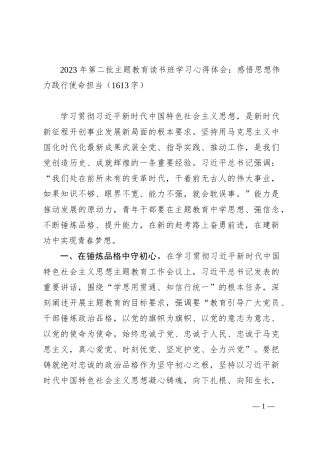 2023年第二批主题教育读书班学习心得体会：感悟思想伟力践行使命担当