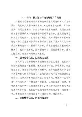 2023年第二批主题教育交流研讨发言提纲 (2)