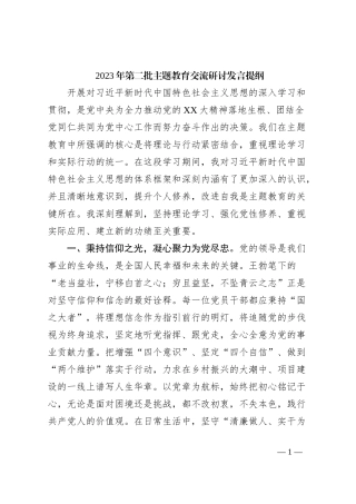 2023年第二批主题教育交流研讨发言提纲 (6)