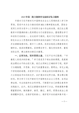 2023年第二批主题教育交流研讨发言提纲 (7)