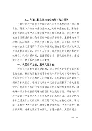 2023年第二批主题教育交流研讨发言提纲 (9)