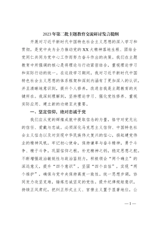 2023年第二批主题教育交流研讨发言提纲 (10)