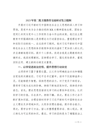 2023年第二批主题教育交流研讨发言提纲 (11)