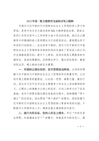 2023年第二批主题教育交流研讨发言提纲 (13)