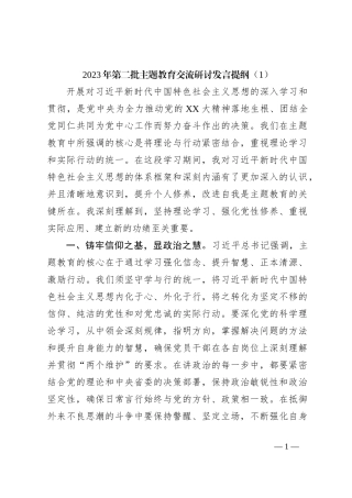 2023年第二批主题教育交流研讨发言提纲（1）