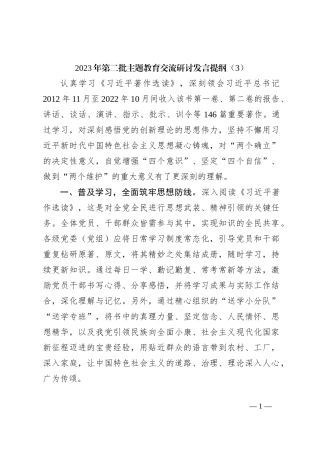 2023年第二批主题教育交流研讨发言提纲（3）