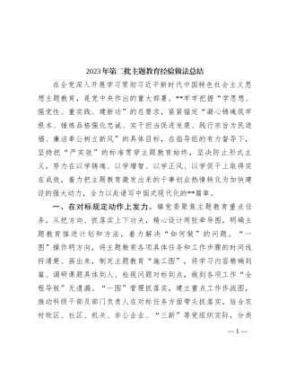 2023年第二批主题教育经验做法总结