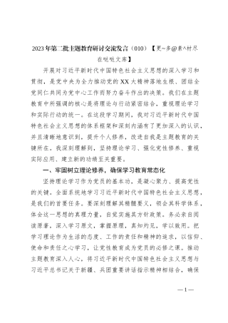 2023年第二批主题教育研讨交流发言（10）