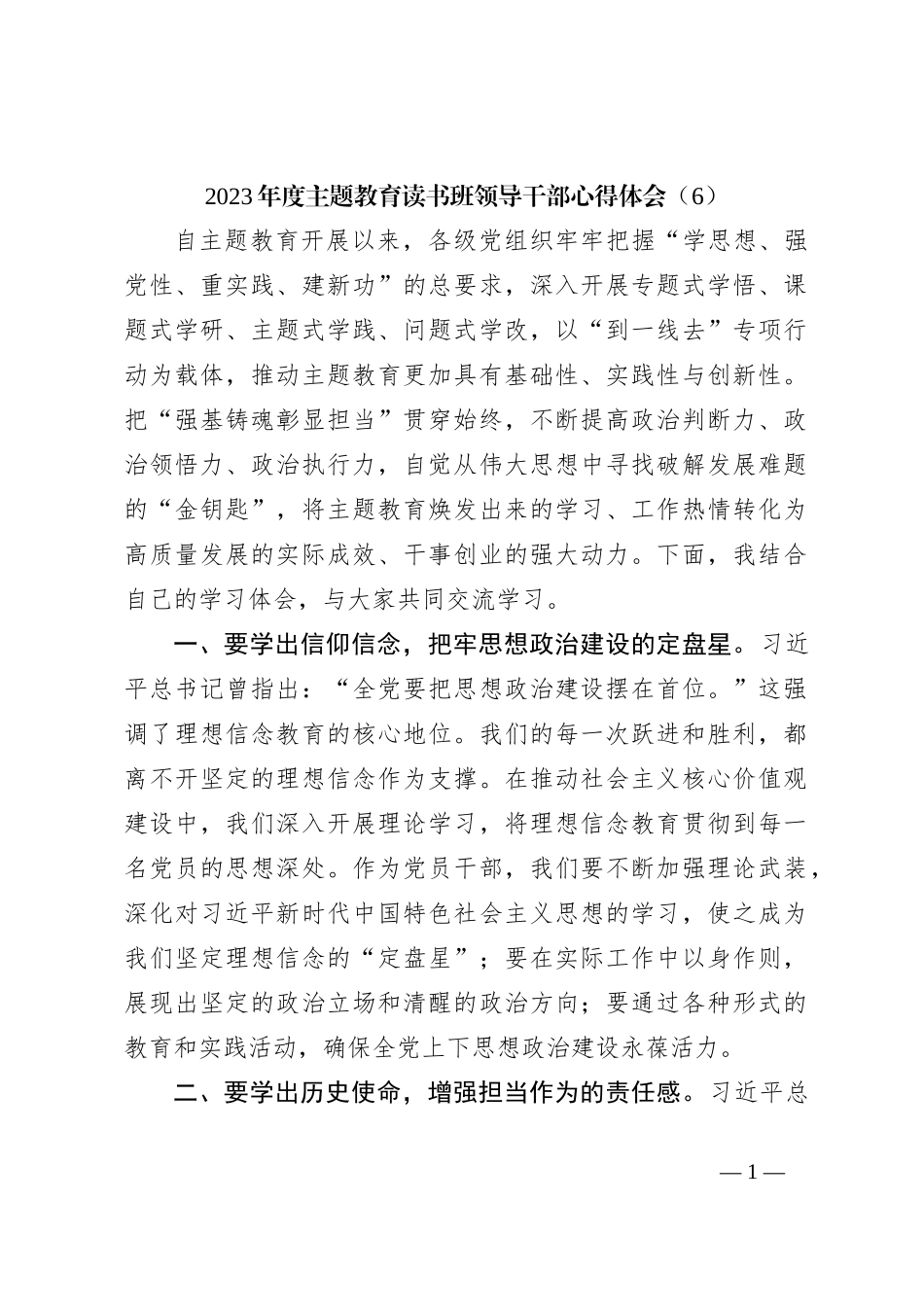 2023年度主题教育读书班领导干部心得体会（6）_第1页