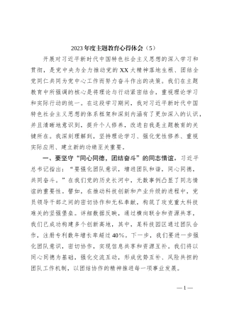 2023年度主题教育心得体会（5）