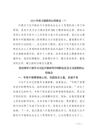 2023年度主题教育心得体会（7）
