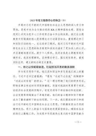 2023年度主题教育心得体会（9）