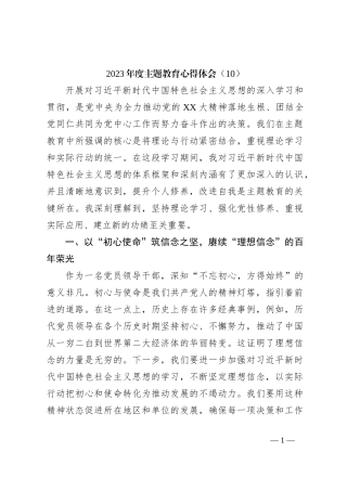 2023年度主题教育心得体会（10）