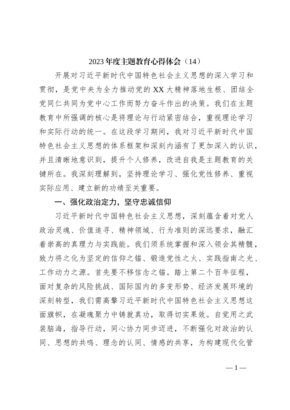 2023年度主题教育心得体会（14）_第1页