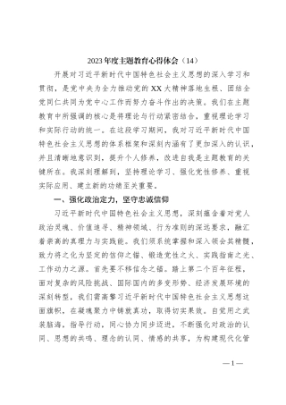 2023年度主题教育心得体会（14）