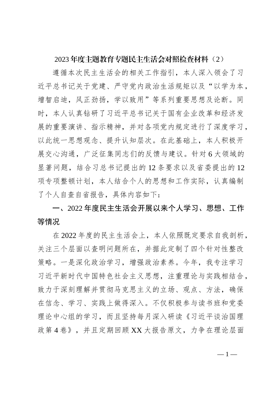 2023年度主题教育专题民主生活会对照检查材料（2）_第1页