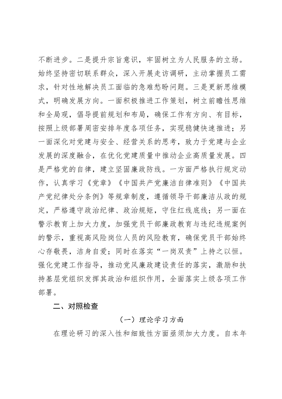 2023年度主题教育专题民主生活会对照检查材料（2）_第2页