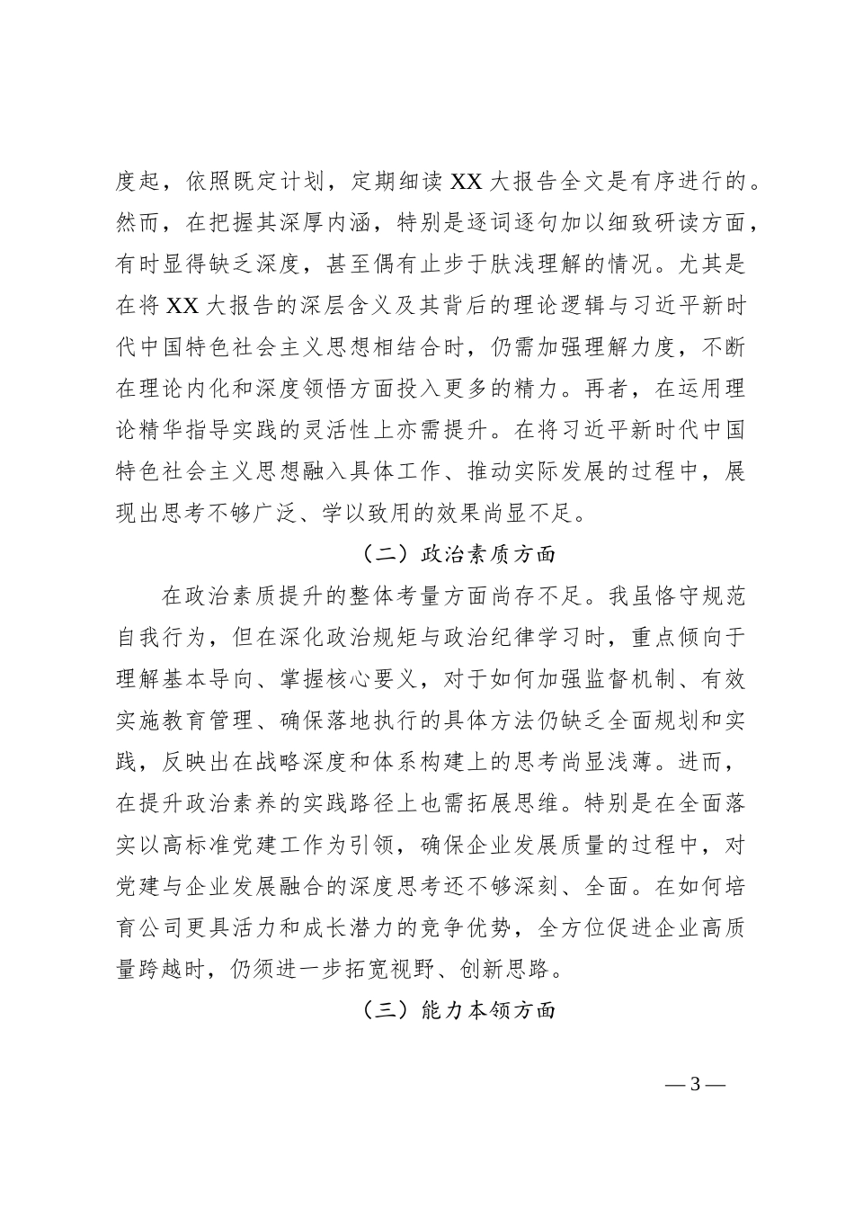 2023年度主题教育专题民主生活会对照检查材料（2）_第3页