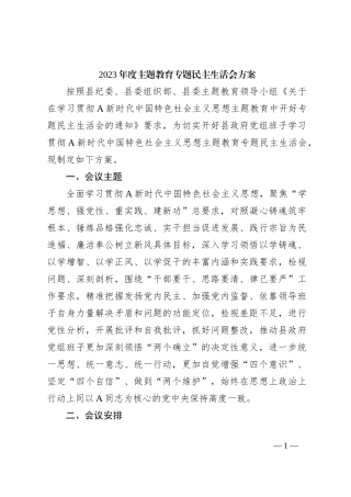 2023年度主题教育专题民主生活会方案