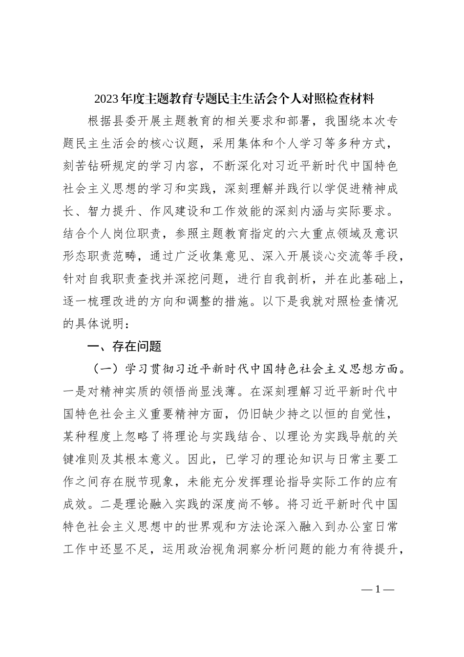 2023年度主题教育专题民主生活会个人对照检查材料 (4)_第1页