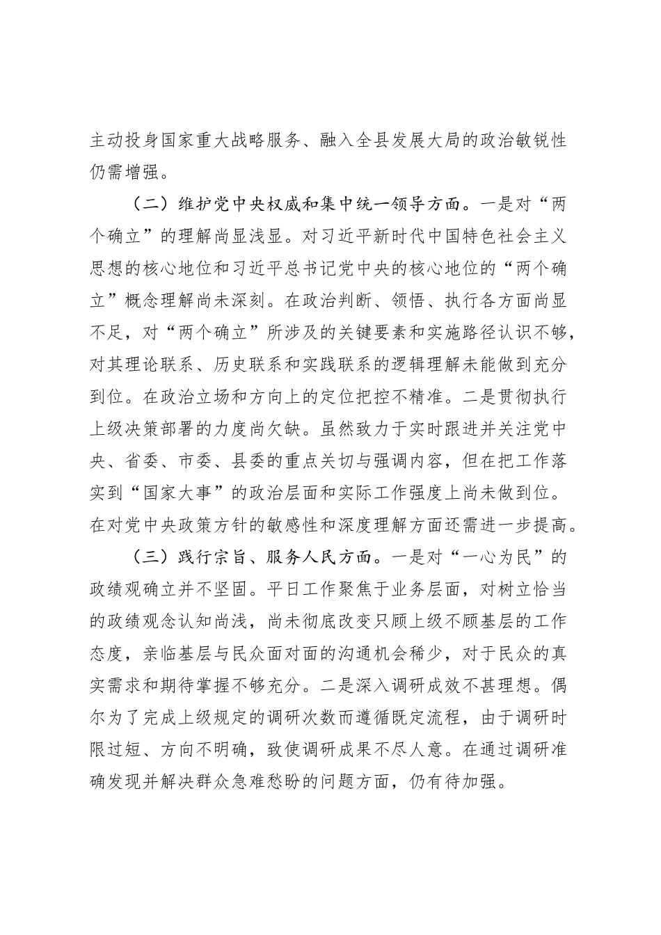 2023年度主题教育专题民主生活会个人对照检查材料 (4)_第2页