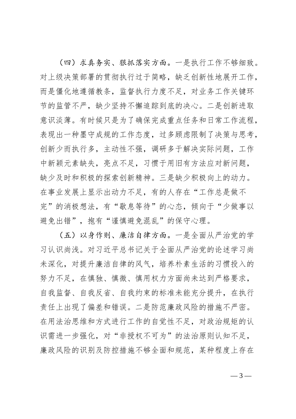 2023年度主题教育专题民主生活会个人对照检查材料 (4)_第3页