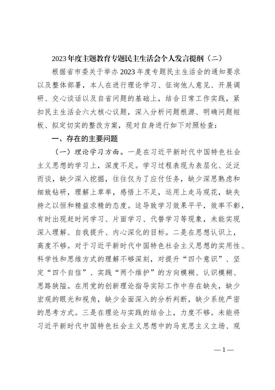 2023年度主题教育专题民主生活会个人发言提纲（二）_第1页