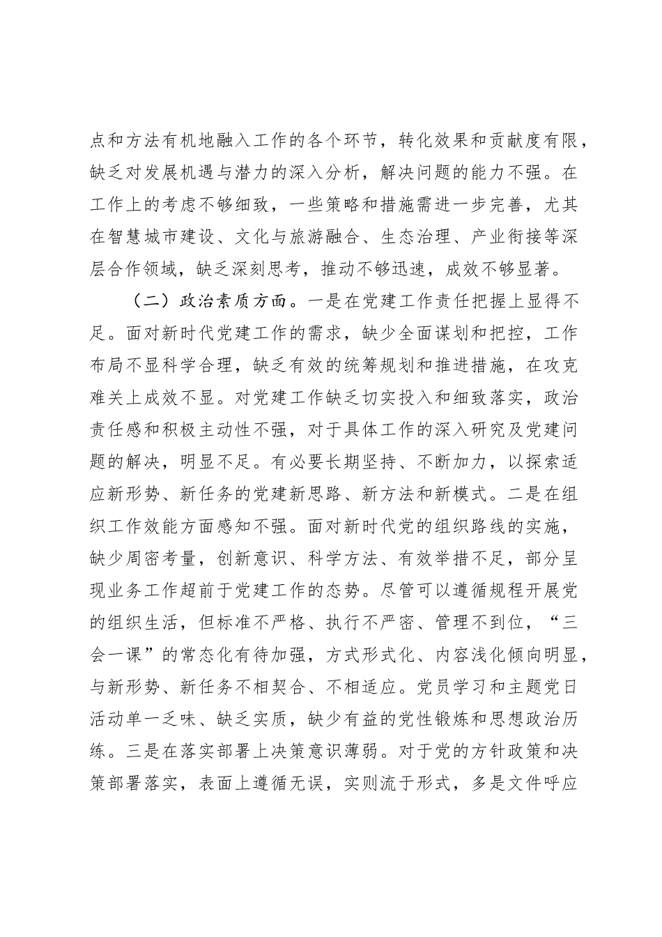 2023年度主题教育专题民主生活会个人发言提纲（二）_第2页
