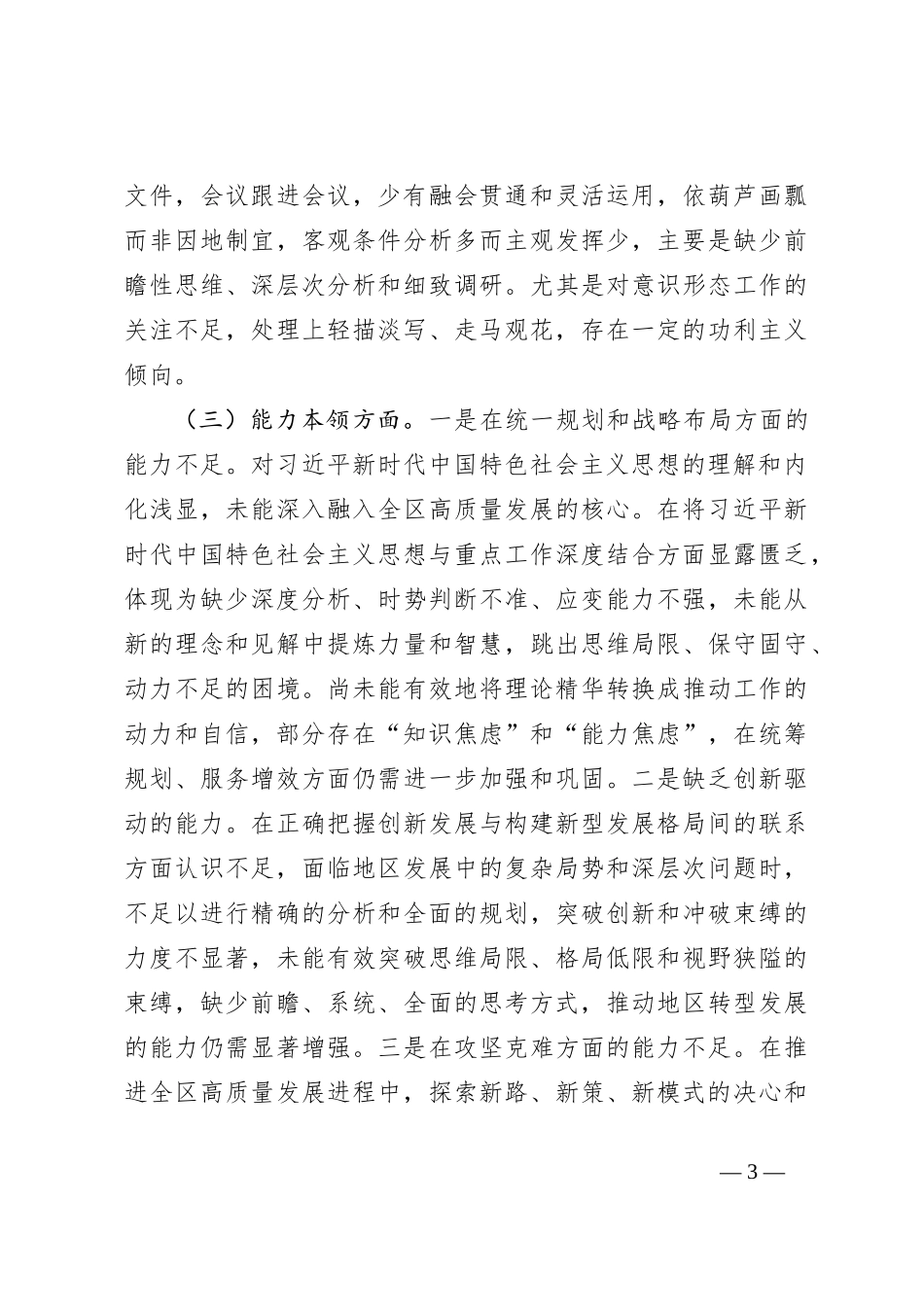 2023年度主题教育专题民主生活会个人发言提纲（二）_第3页
