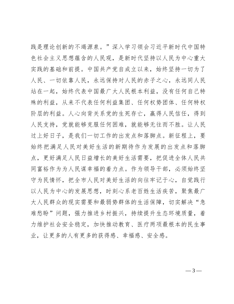 2023年度主题教育专题民主生活会会前学习研讨发言材料 (2)_第3页