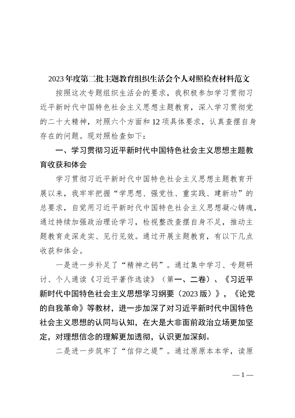 2023年度主题教育组织生活会个人检查材料（收获体会，创新理论、党性修养、服务群众、模范作用，检视剖析，对照第二批次发言提纲，上年度整改）0112_第1页