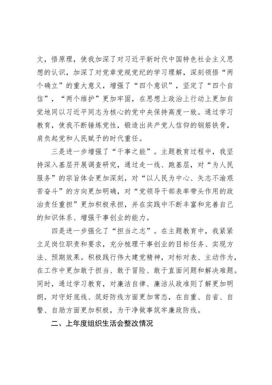2023年度主题教育组织生活会个人检查材料（收获体会，创新理论、党性修养、服务群众、模范作用，检视剖析，对照第二批次发言提纲，上年度整改）0112_第2页