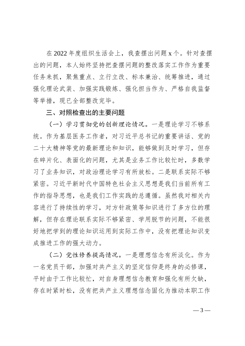 2023年度主题教育组织生活会个人检查材料（收获体会，创新理论、党性修养、服务群众、模范作用，检视剖析，对照第二批次发言提纲，上年度整改）0112_第3页