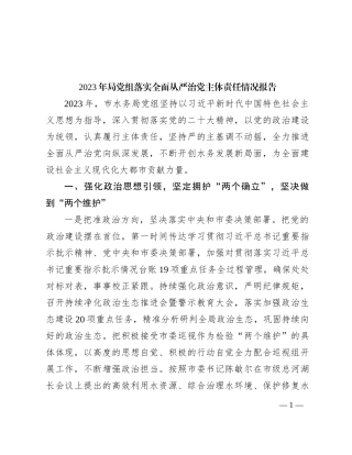 2023年局党组落实全面从严治党主体责任情况报告有重名 835801
