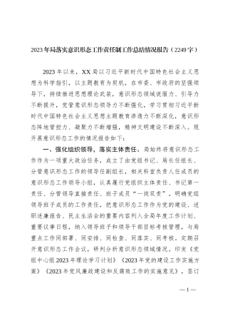 2023年局落实ysxt工作责任制工作总结情况报告