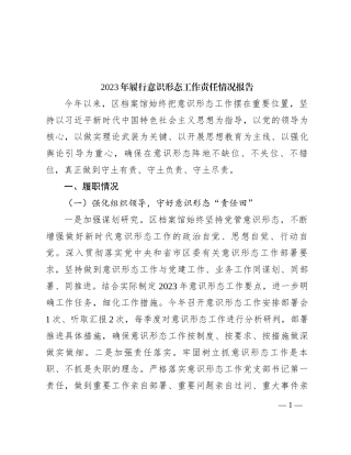 2023年履行意识形态工作责任情况报告