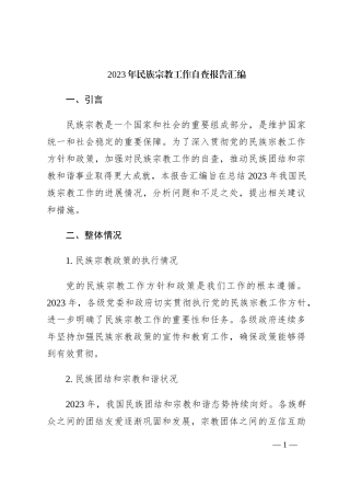2023年民族宗教工作自查报告汇编