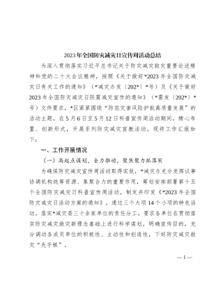 2023年全国防灾减灾日宣传周活动总结