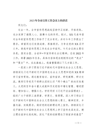 2023年全市宣传工作会议上的讲话