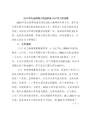 2023年生态环境工作总结及2024年工作安排