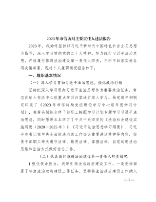 2023年市信访局主要责任人述法报告